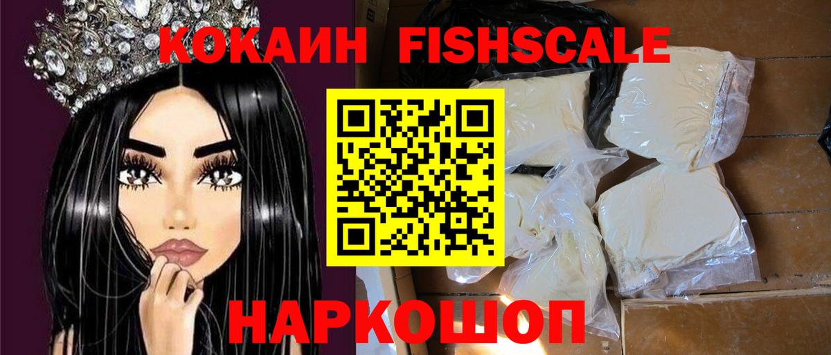 КОКАИН Fish Scale  Вход с VPN  Cocaine Эквадор  Партизанск 